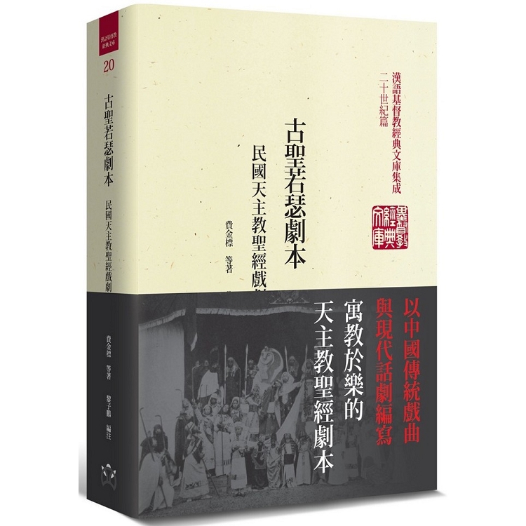 古聖若瑟劇本（精裝）：民國天主教聖經戲劇選輯