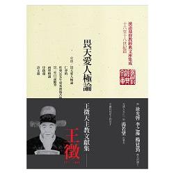 畏天愛人極論：王徵天主教文獻集（精裝） | 拾書所