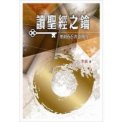 讀聖經之鑰（精裝） | 拾書所