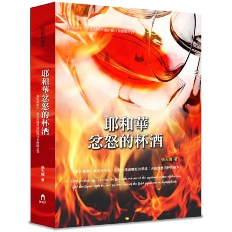 耶和華忿怒的杯酒（精裝） | 拾書所