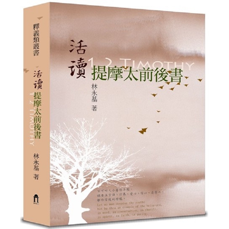 活讀提摩太前後書（精裝）