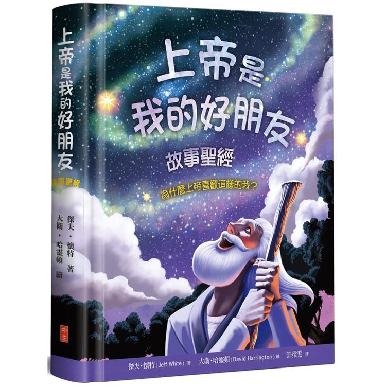 上帝是我的好朋友（精裝）：故事聖經