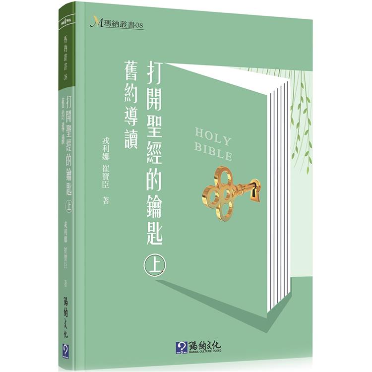 打開聖經的鑰匙（上）（精裝） | 拾書所