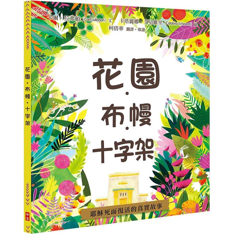 花園．布幔．十字架(精裝)