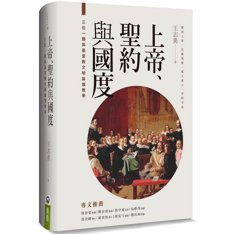 上帝、聖約與國度（精裝）：三位一體與基督教文明論護教學