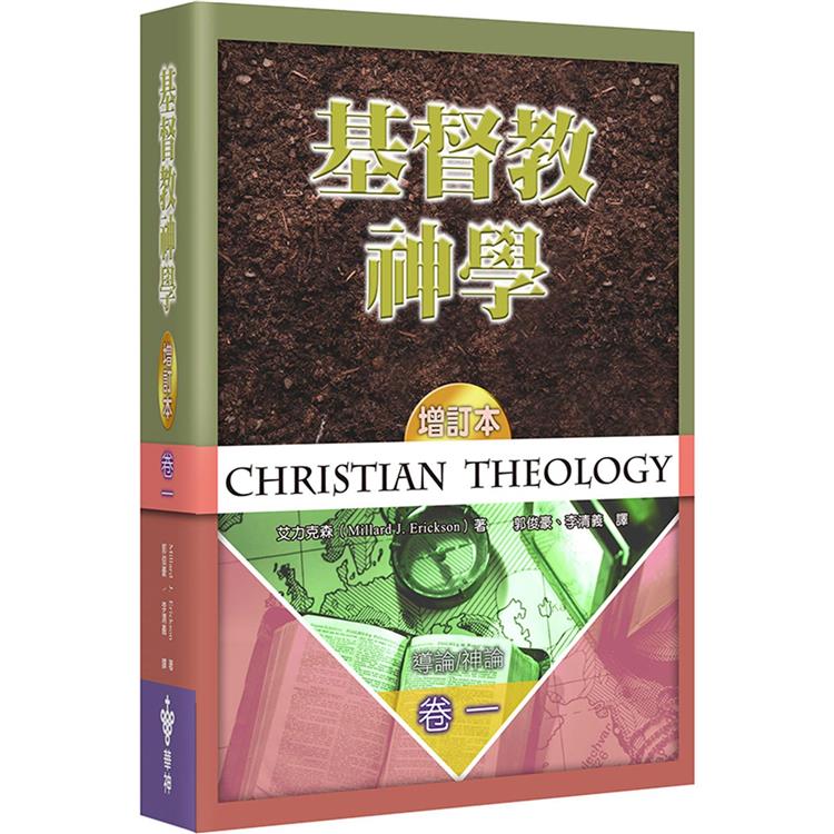 基督教神學（1）（增訂2版）（精裝） | 拾書所