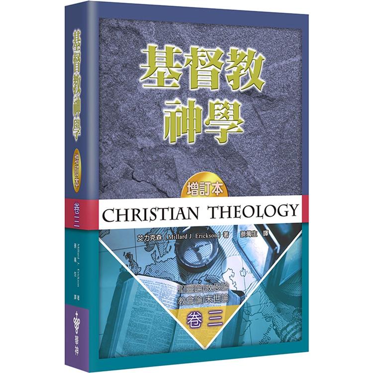 基督教神學（3）（增訂2版）（精裝） | 拾書所