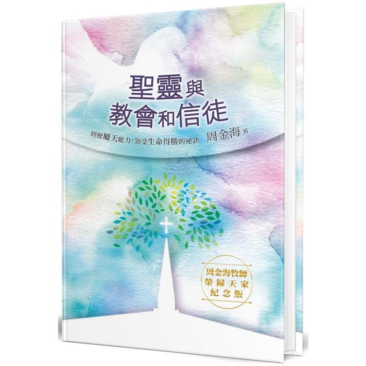 聖靈與教會和信徒（精裝） | 拾書所