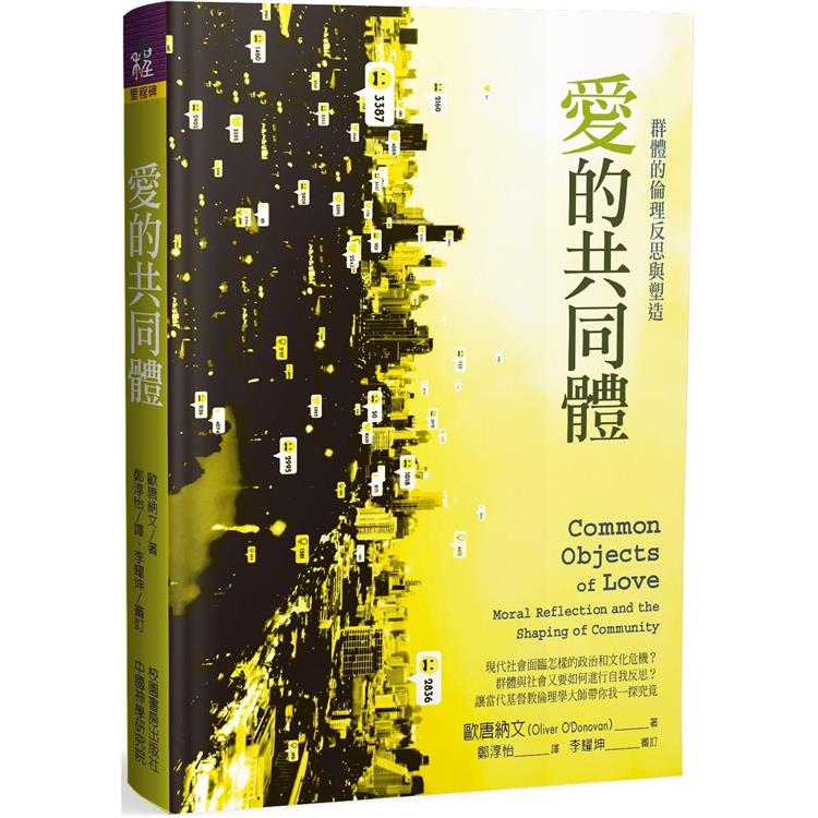 愛的共同體：群體的倫理反思與塑造 | 拾書所