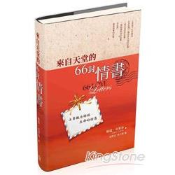 來自天堂的66封情書（精裝） | 拾書所