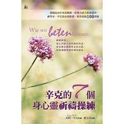 辛克的7個身心靈祈禱操練（精裝） | 拾書所