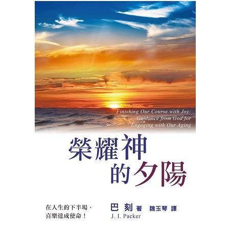 榮耀神的夕陽（精裝） | 拾書所