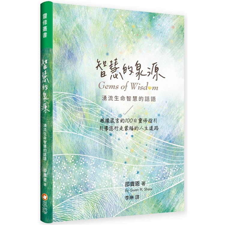 智慧的泉源：湧流生命智慧的話語（精裝） | 拾書所