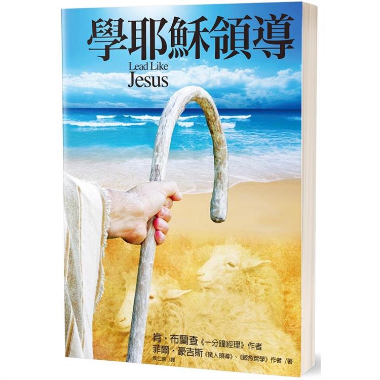 學耶穌領導（2版） | 拾書所