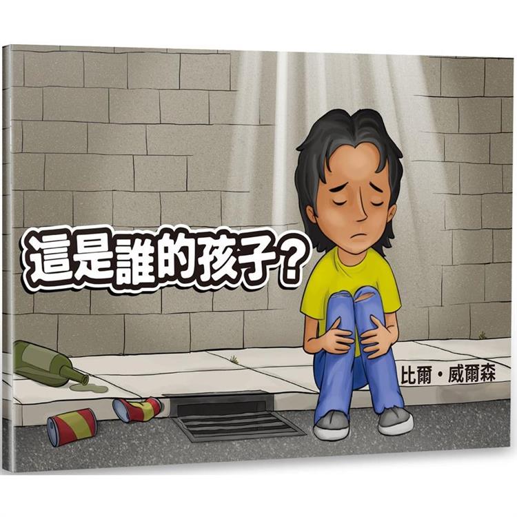 這是誰的孩子？(中英對照繪本)