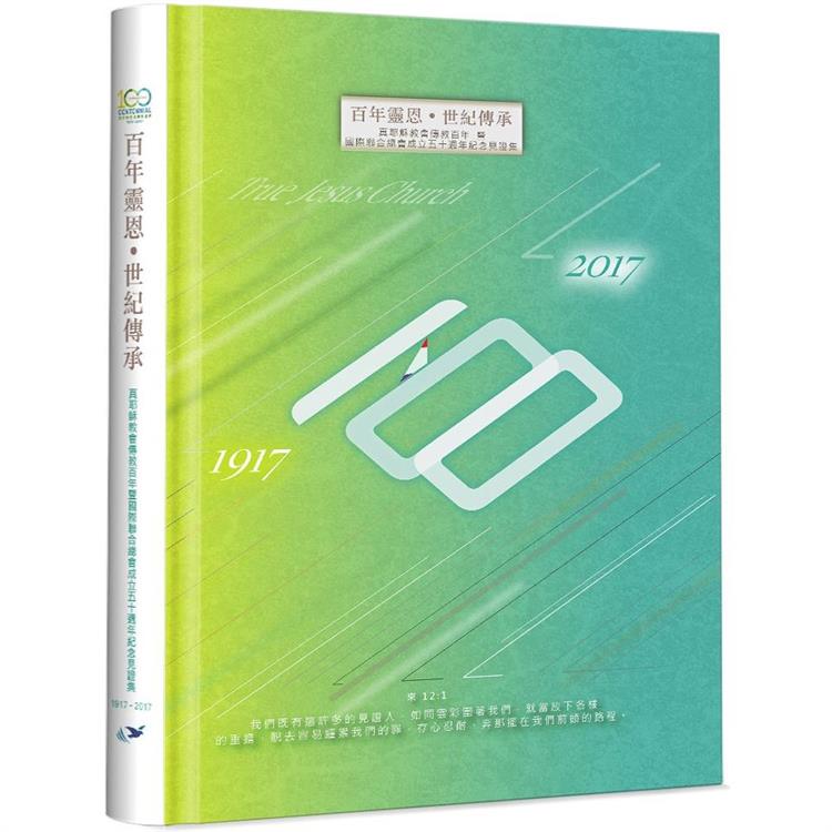 百年靈恩‧世紀傳承：真耶穌教會傳教百年暨國際聯合總會成立五十週年紀念見證集(精裝)