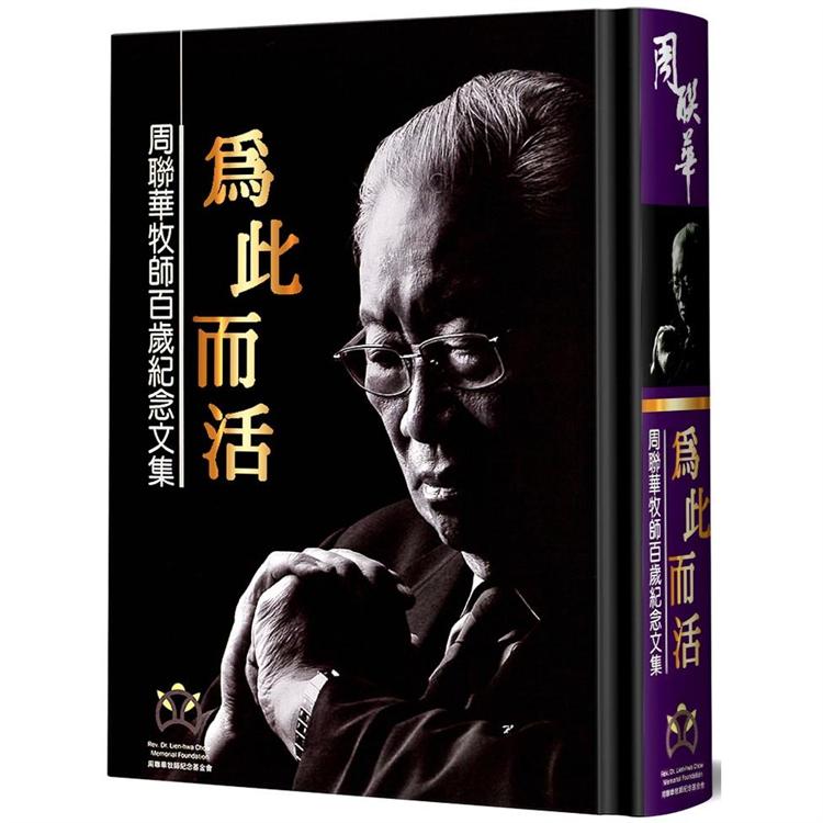 為此而活（精裝）：周聯華牧師百歲紀念文集 | 拾書所