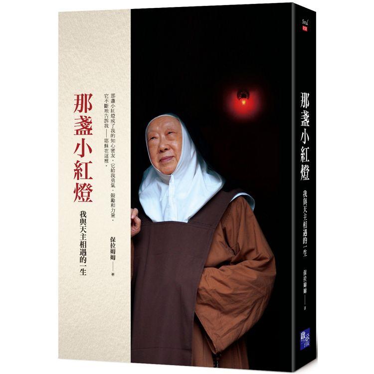 【電子書】那盞小紅燈 | 拾書所