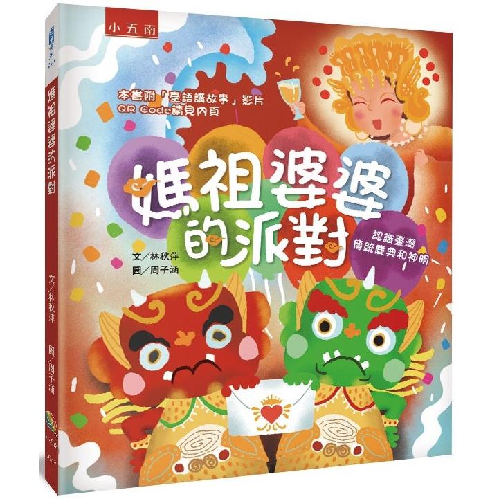 媽祖婆婆的派對：認識臺灣傳統慶典和神明 | 拾書所