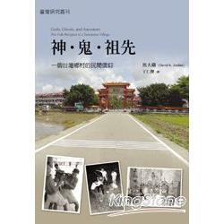 神‧鬼‧祖先：一個台灣鄉村的民間信仰 | 拾書所