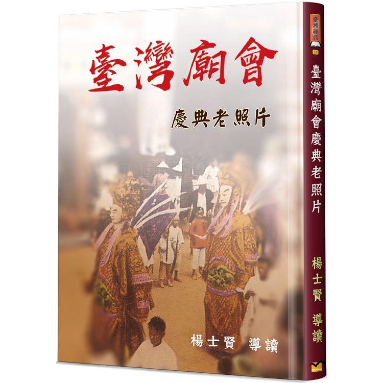 臺灣廟會慶典老照片（精裝） | 拾書所