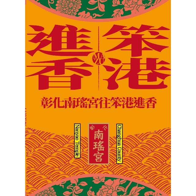 笨港進香：彰化南瑤宮往笨港進香（附光碟） | 拾書所