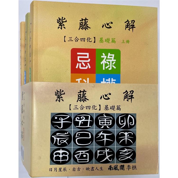 紫藤心解【三合四化】基礎篇套書