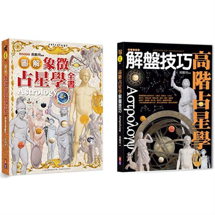 占星必備精裝套書：圖解象徵占星學全書＋高級占星學解盤技巧 (兩書一套，隨書另贈2021星曆表手帳)