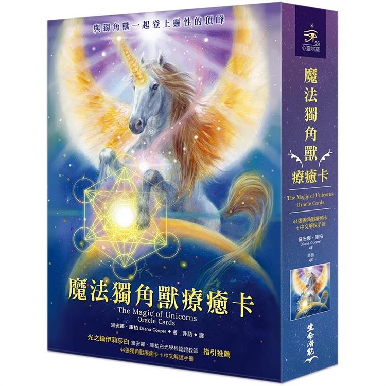 魔法獨角獸療癒卡（44張獨角獸療癒卡＋中文解說手冊） | 拾書所