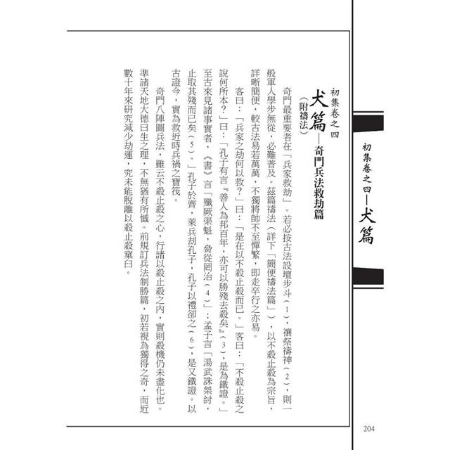 新編奇門闡易：結合兵儒釋道的「誅心」第一奇書－金石堂