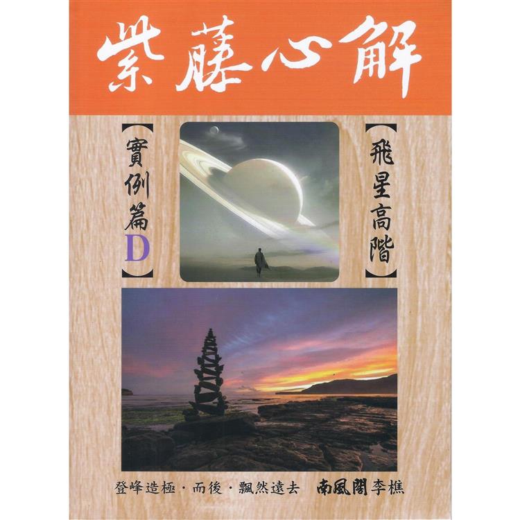 紫藤心解【飛星高階】實例篇D冊