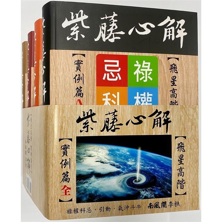 紫藤心解【飛星高階】實例篇套書