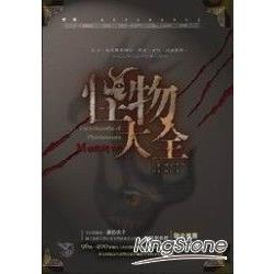 【電子書】怪物大全（15周年全新封面版） | 拾書所