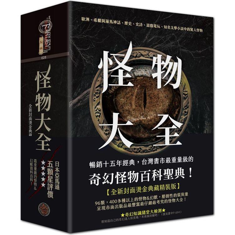 怪物大全（15周年全新封面燙金典藏精裝版） | 拾書所