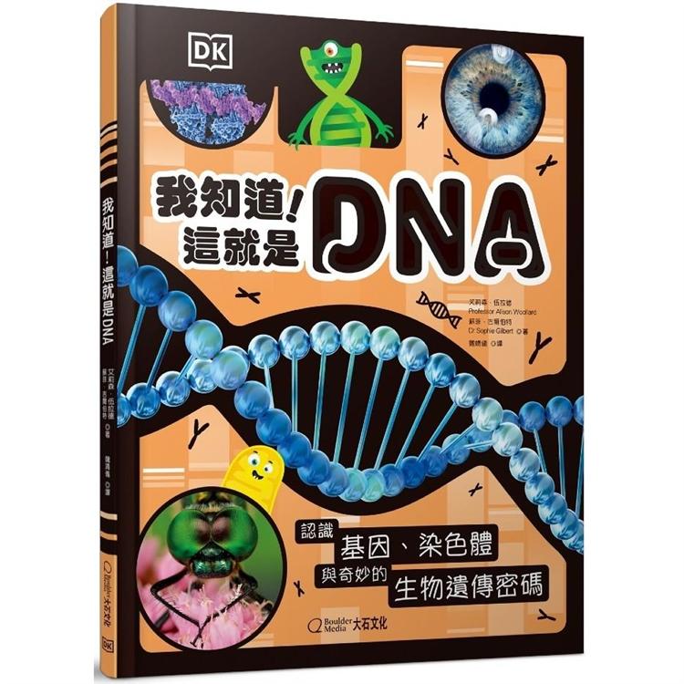 我知道！這就是DNA：認識基因、染色體與奇妙的生物遺傳密碼 | 拾書所