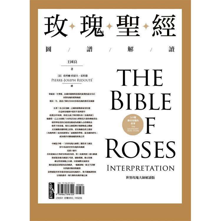 玫瑰聖經圖譜解讀