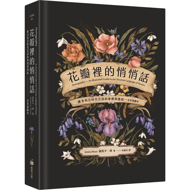 花瓣裡的悄悄話：維多利亞時代花語的象徵與緣起（全彩插圖本） | 拾書所