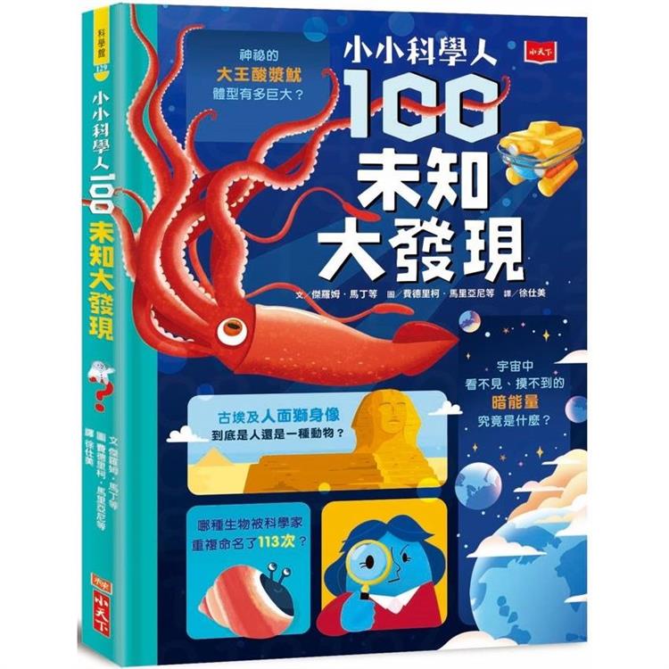 小小科學人 : 100未知大發現