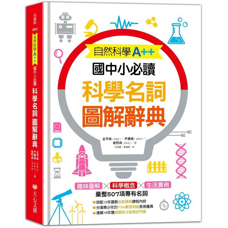 自然科學A＋＋，國中小必讀：科學名詞圖解辭典 | 拾書所