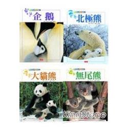 動物園人氣王套書（我的動物寶貝1~4） | 拾書所