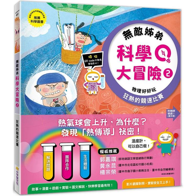 無敵姊弟科學大冒險(2)：狂熱的競速比賽