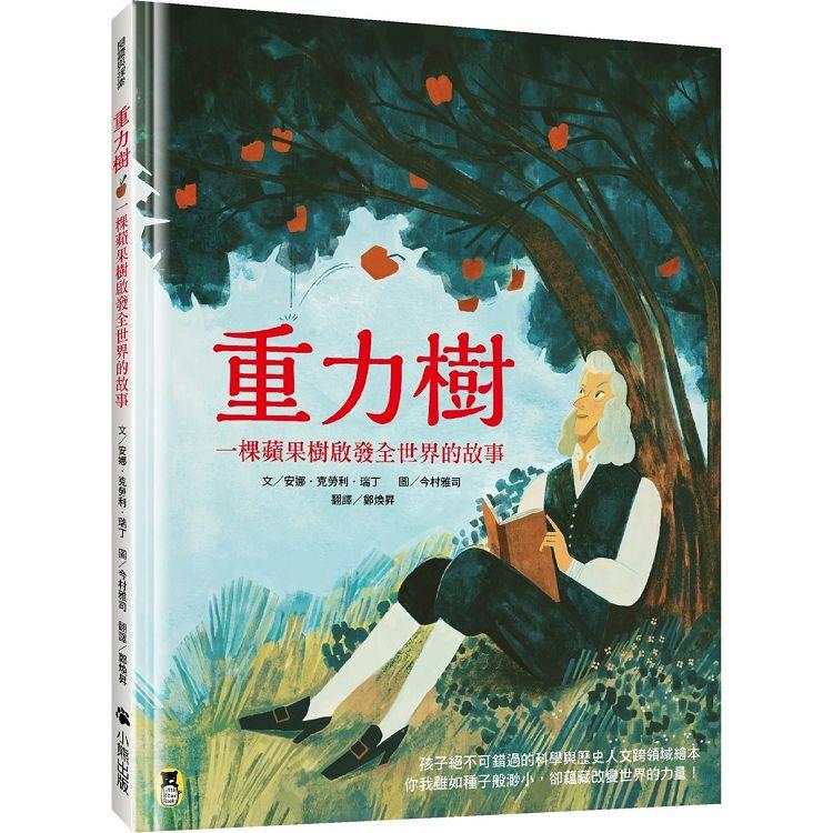 重力樹：一棵蘋果樹啟發全世界的故事(艾美獎獲獎記者寫給孩子的科普繪本)