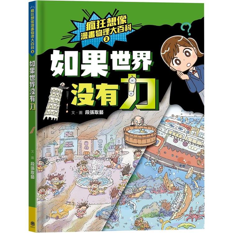 【電子書】瘋狂想像漫畫物理大百科2 | 拾書所