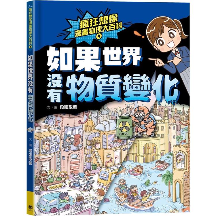 【電子書】瘋狂想像漫畫物理大百科4 | 拾書所