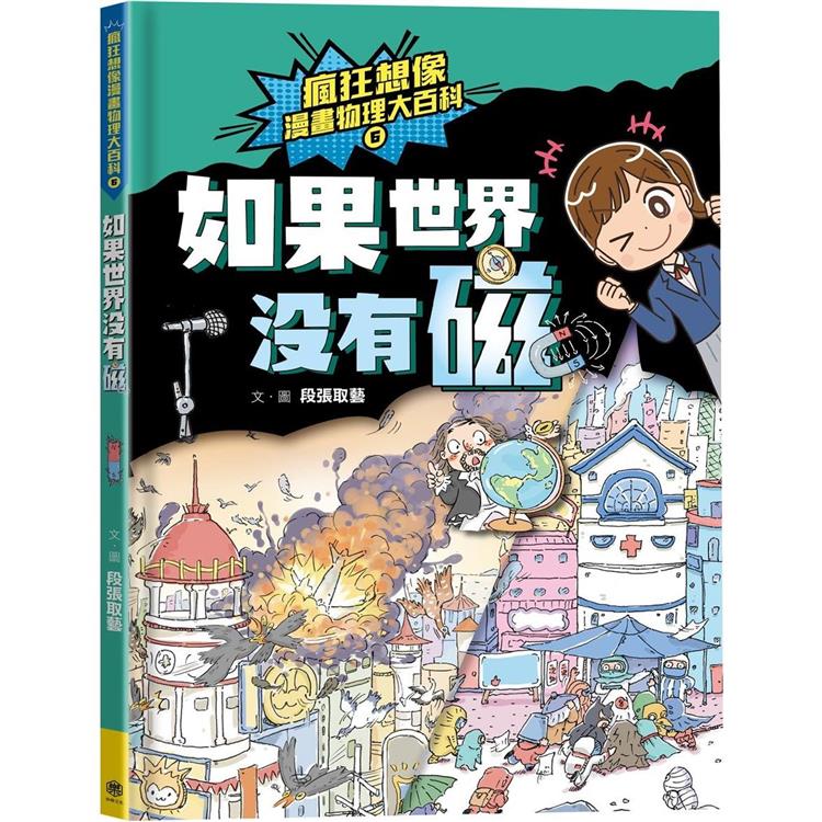 【電子書】瘋狂想像漫畫物理大百科6 | 拾書所