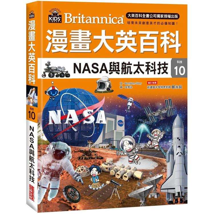 漫畫大英百科【科技10】：NASA與航太科技 | 拾書所