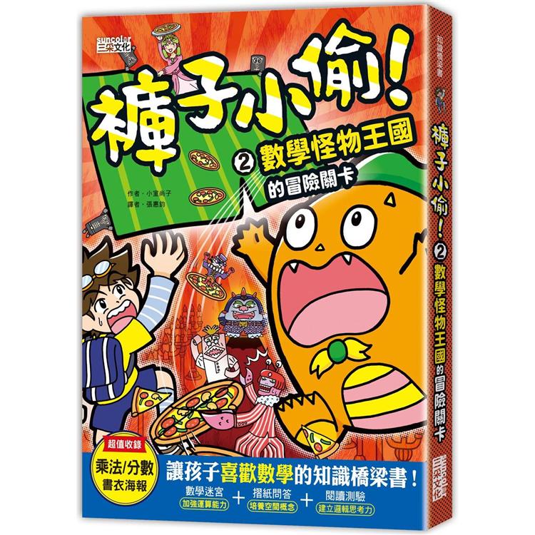 褲子小偷2：數學怪物王國的冒險關卡