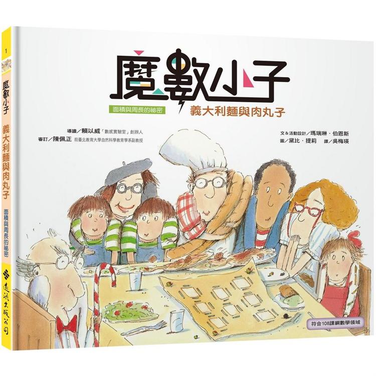 魔數小子1：義大利麵與肉丸子(面積與周長的祕密)(108課綱新版)