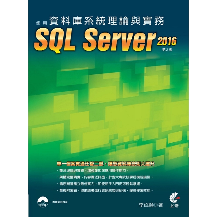 資料庫系統理論與實務：使用SQL Server 2016(第2版) | 拾書所