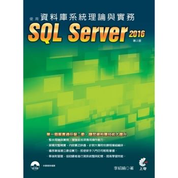 資料庫系統理論與實務：使用SQL Server 2016(第2版)